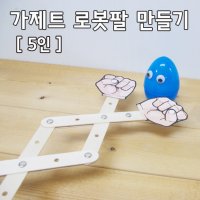 가제트 로봇팔 만들기 5인