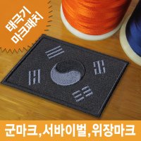 태극기 마크 자수 와팬 패치 이름표 명찰 축구복 야구복 국가대표 선수복 체육복 군용 군마크 부대마크