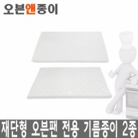 오븐앤종이 재단형 오븐유산지 250매&500매 민자/타공(택1)