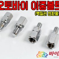 오토바이 사이드미러(거울) 이중볼트(오바보도) 거울볼트크기변환