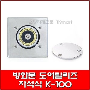 자석식 도어릴리즈 K-100 방화문자동폐쇄장치 마그네틱릴리즈 화재용릴리즈
