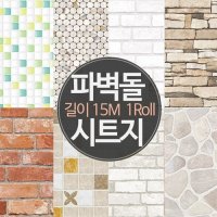 [15M 1롤] 포인트 벽돌 파벽돌 데코 시트지 (폭)50cm x 15M