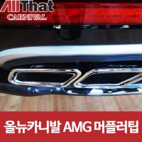 올뉴카니발 AMG 머플러팁 듀얼배기 튜닝(장착시공포함)