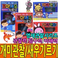 꼬마새우기르기/개미관찰하기/관찰시리즈/탐구/관찰/문구컬렉션