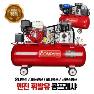 원유정제처리,핵연료가공업엔진콤프레샤 혼다5.5수동(GX-160) 2마력-(40L,50L,80L,120L)