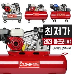 기술계열학원(간호,이미용,기계정비)엔진콤프레서 혼다5.5수동(GX-160) 2마력-(40L,50L,80L,120L)