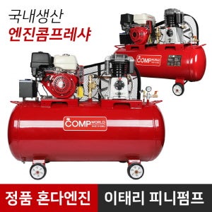 체육계열입시학원엔진콤프레서 혼다5.5수동(GX-160) 2마력-(40L,50L,80L,120L)