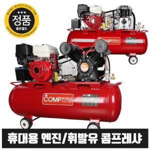 세파레이터엔진 콤프 혼다5.5수동(GX-160) 2마력-(40L,50L,80L,120L)