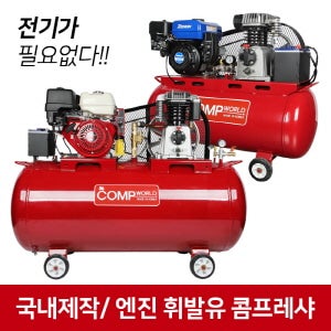 세파레이터 엔진 콤프 혼다5.5수동(GX-160) 2마력-(40L,50L,80L,120L)