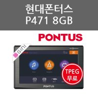현대폰터스 P471 8GB 지니2D 7인치 KBS TPEG 티팩 무료 네비게이션 현대 네비게이션