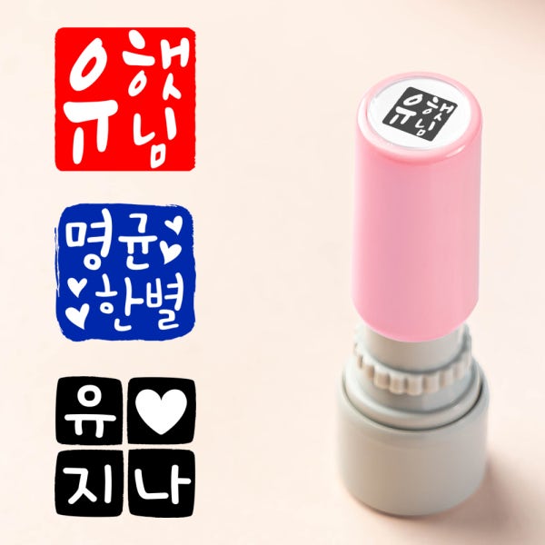 만년 식권 쿠폰 도장 캘리그라피 예쁜 캘리 선생님 이름 칭찬 결혼식 결재 웨딩 주문 제작 검정 쿠폰 핑크