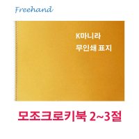 모조크로키북 80g 2 ~ 3절 - 10 권 (백색 모조지) ++ 프리핸드