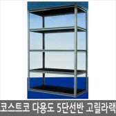 코스트코 고릴라랙 다용도 5단 선반