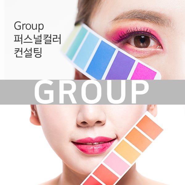 컬러라이즈 서울 강남 퍼스널컬러 진단 그룹 2-4인 1인가 (보고서, 컬러카드, 컬러북 제공)