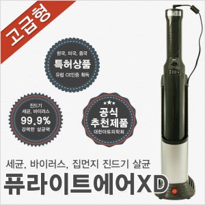 퓨라이트에어XD 원룸 투룸 거실 안방 소형 어린이집 유치원 아이방 작은방 공기 살균기