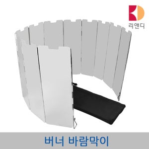 접이식 휴대용 가스버너 렌지 바람막이 12단
