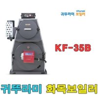 귀뚜라미 귀뚜라미화목보일러 KF-35B 나무보일러 빠른배송