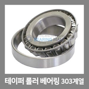 테이퍼 롤러 베어링 303계열 30326,30328,30330 TAPER 로울러 볼베어링 NTN/NSK/KOYO/NACHI 일제