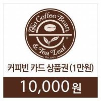 [바로콘] 커피빈 1만원권 모바일상품권 기프티콘 기프티카드