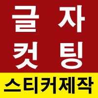 글자 컷팅 유리 창 시트지 레터링 주문제작 스티커