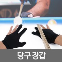 당구장갑 당구 포켓볼장갑