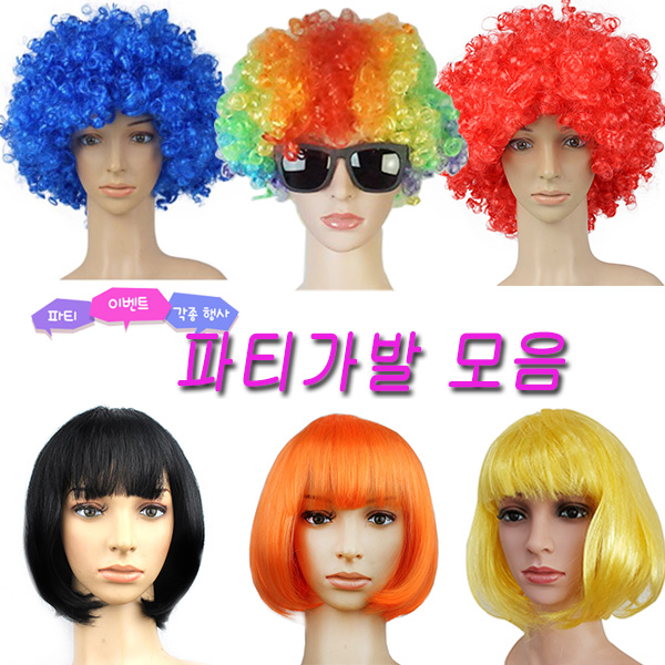 뽀글이 파티가발