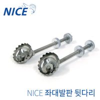 [동일] NICE 발판 좌대 뒷다리 1조