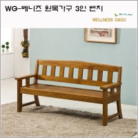 WG-베니즈 원목 3인 벤치의자