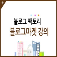 블로그마켓 연매출 1억을 위한 1인 사업자 마케팅 강의