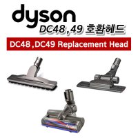 다이슨 DC48, DC49 유선 청소기 헤드 (DC63호환)