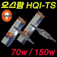 오스람 할로겐/HQI-TS/70W/150W/NDL/WDL/메탈할라이드