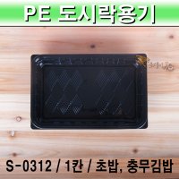 S-0312 1칸 흑색 초밥 충무김밥 꼬마김밥 일회용 도시락 용기