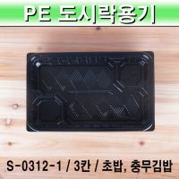 S-0312-1 3칸 검정 초밥 충무김밥 꼬마김밥 일회용 도시락 용기 일식도시락