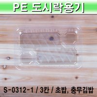 S-0312-1 3칸 투명 초밥 충무김밥 꼬마김밥 일회용 도시락 용기 일식도시락