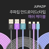 주파집 USB C타입 매쉬 고속충전케이블