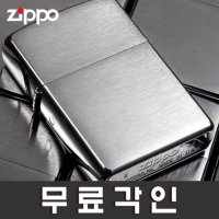 지포라이터 Basic Brush 무료각인 남친선물 커스텀 Zippo 지퍼라이터