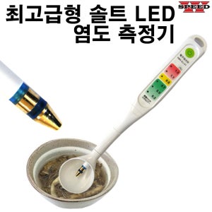 가정용 LED타입 염도계 염도측정기 나트륨 소금 염분 측정