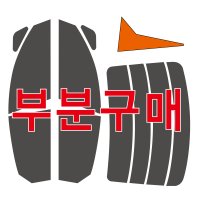 부분구매- 현대차종 -자동차 셀프 썬팅 열차단 필름 자외선 차단 DIY 썬팅필름지