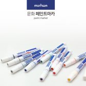 문화 페인트 마카/낱개/낱색