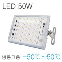 냉동고용 LED 투광등 50W, 냉동창고용