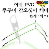 (싸다오피싱) 쭈꾸미채비 / 갑오징어채비 야광 PVC 쭈갑채비