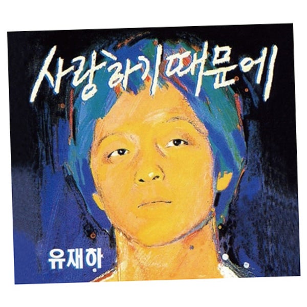 CD 유재하 지난날 가리워진길 사랑하기 때문에