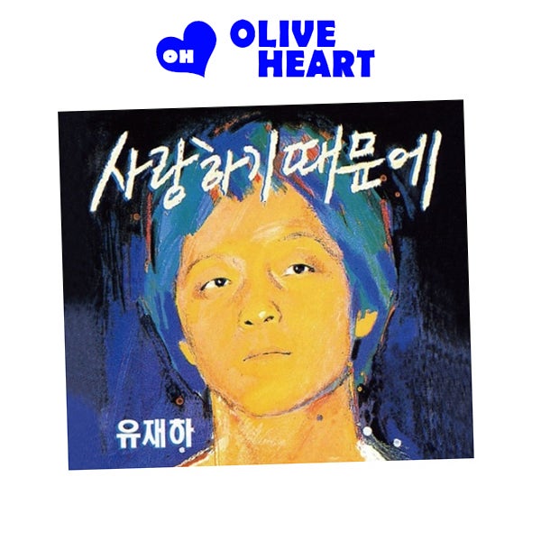 CD 유재하 지난날 가리워진길 사랑하기 때문에
