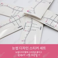 눈썹 스티커 디자인 50매/ 반영구 화장 재료 / 눈썹자