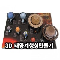 스쿨엔 3D태양계행성만들기 교과실험 JS-10733