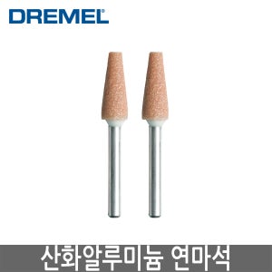 DREMEL 드레멜 산화알루미늄연마석 2개입 953