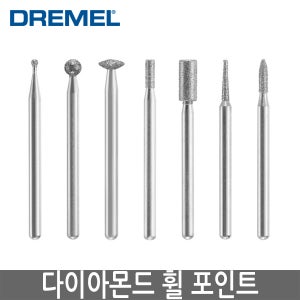 DREMEL 드레멜 다이아몬드휠포인트 7103 7105 7120 9122 7123 7134 7144 7150