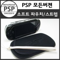 PSP 파우치/비타 파우치/게임주변기기/닌텐도 소프트 파우치 (전기종)