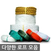 PP/ PE 밧줄 끈 빨래줄 현수막끈 1롤/절단판매 다용도 로프 모음전