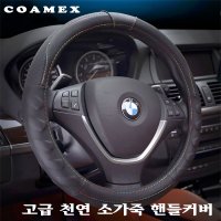 COAMEX 천연 소가죽 핸들커버 차량용 가죽 핸들커버